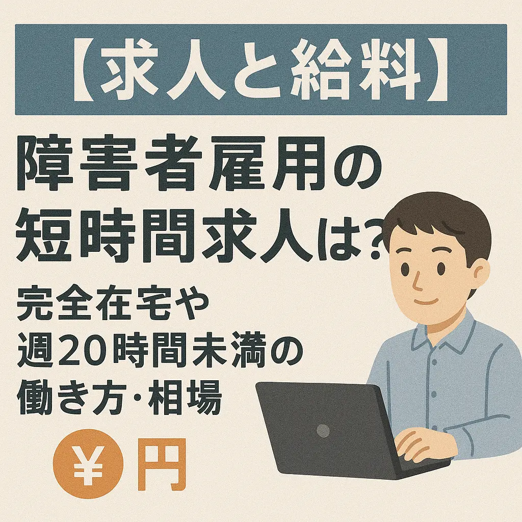 【求人と給料】障害者雇用の短時間求人は？完全在宅や週20時間未満の働き方・相場