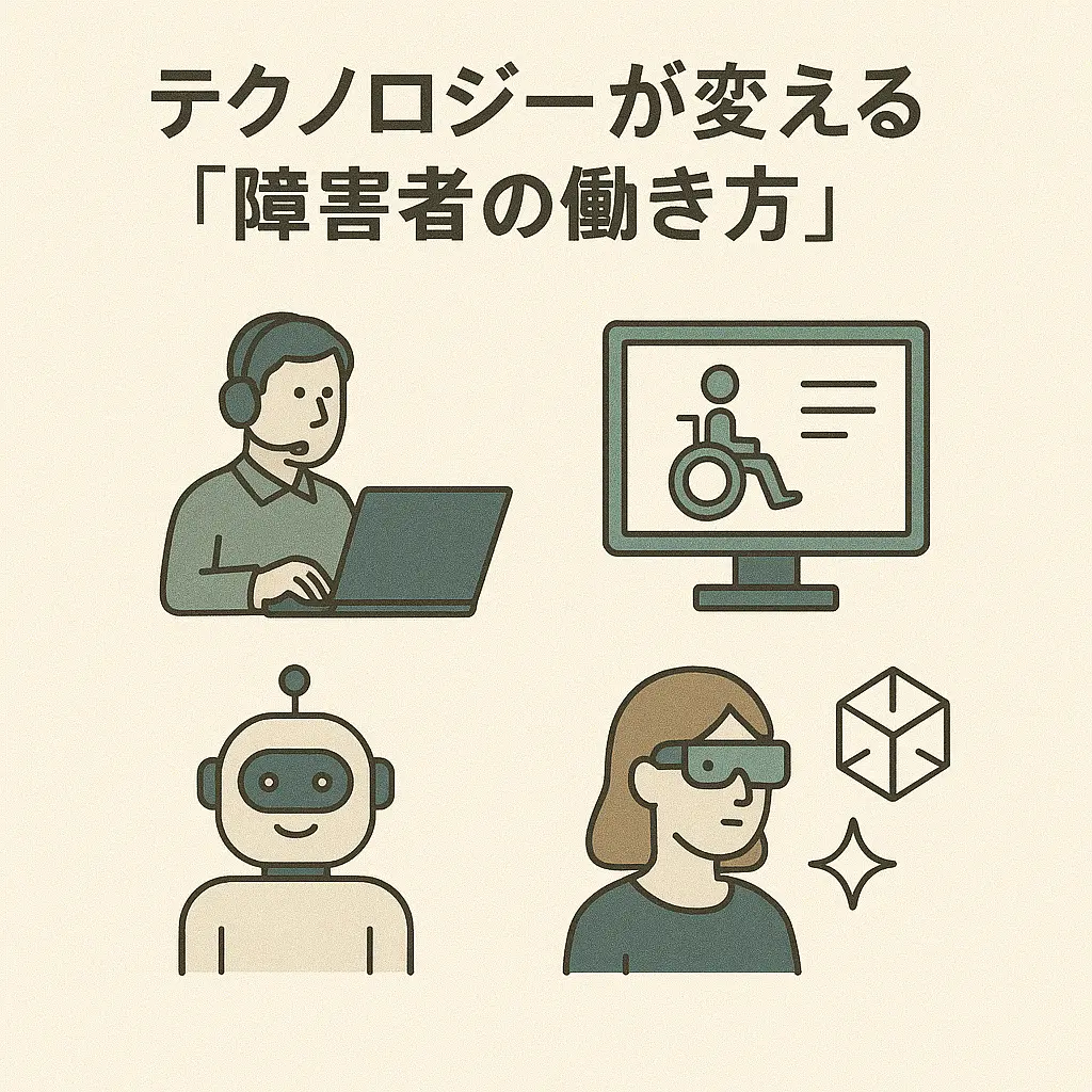 テクノロジーが変える「障害者の働き方」