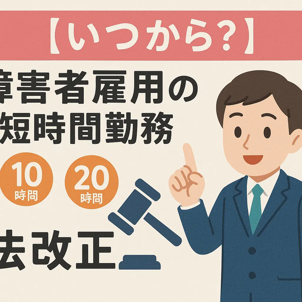 【いつから？】障害者雇用の短時間勤務（週10時間・20時間）の法改正