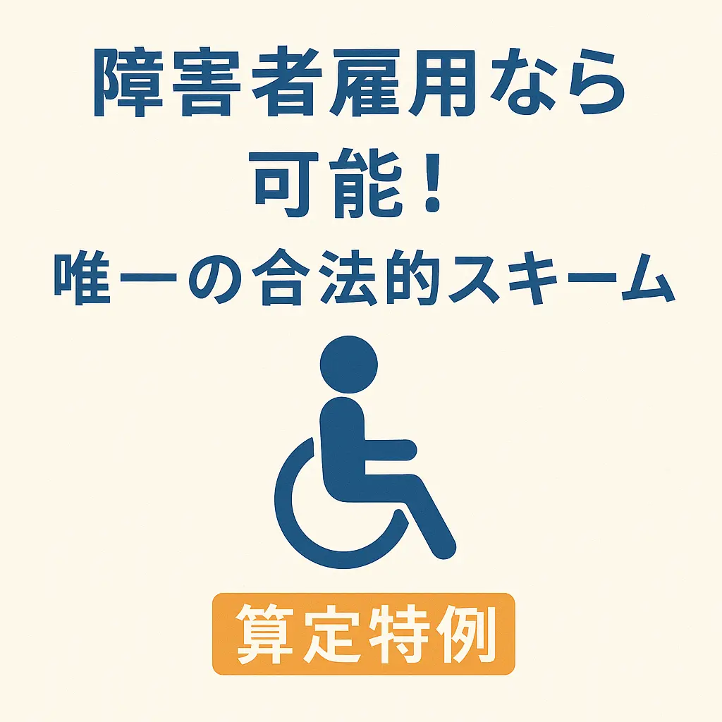障害者雇用なら可能！唯一の合法的スキーム「算定特例」